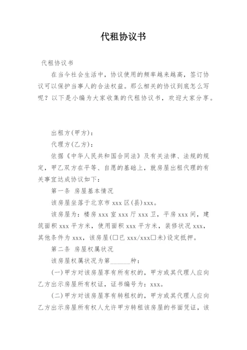 代租协议书.docx