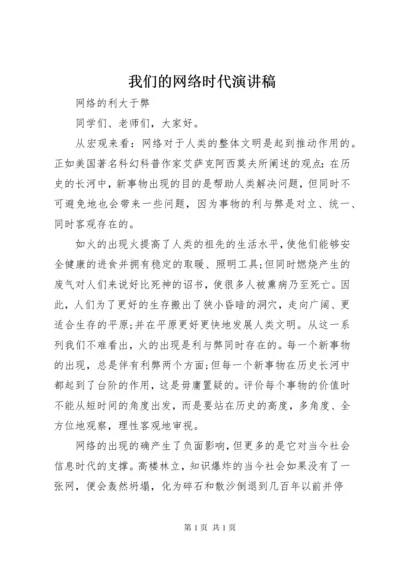 我们的网络时代演讲稿.docx