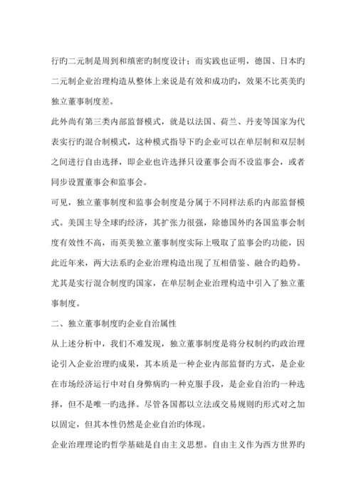 公司自治视野下的独立董事制度.docx