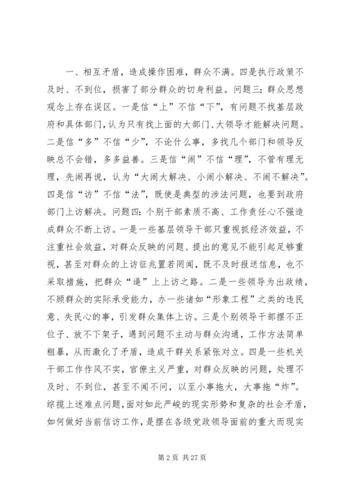 信访调研文章-当前信访工作难点问题思考.docx