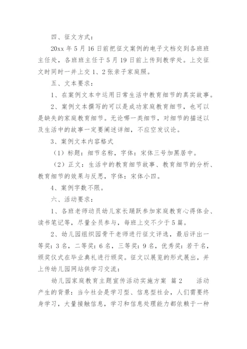 幼儿园家庭教育主题宣传活动实施方案.docx