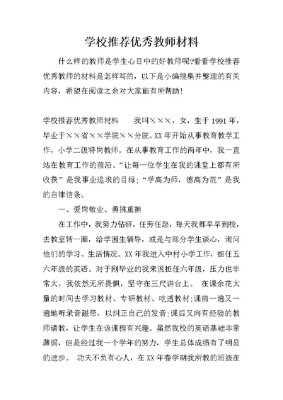 学校推荐优秀教师材料