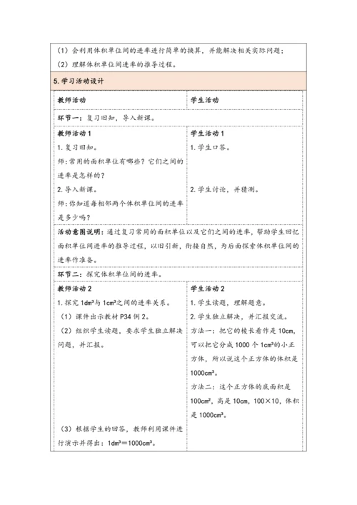 大单元教学【核心素养目标】3.6  体积单位间的进率（表格式）教学设计