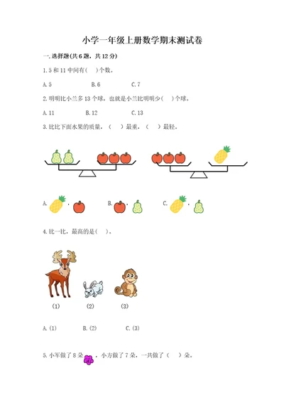 小学一年级上册数学期末测试卷培优a卷