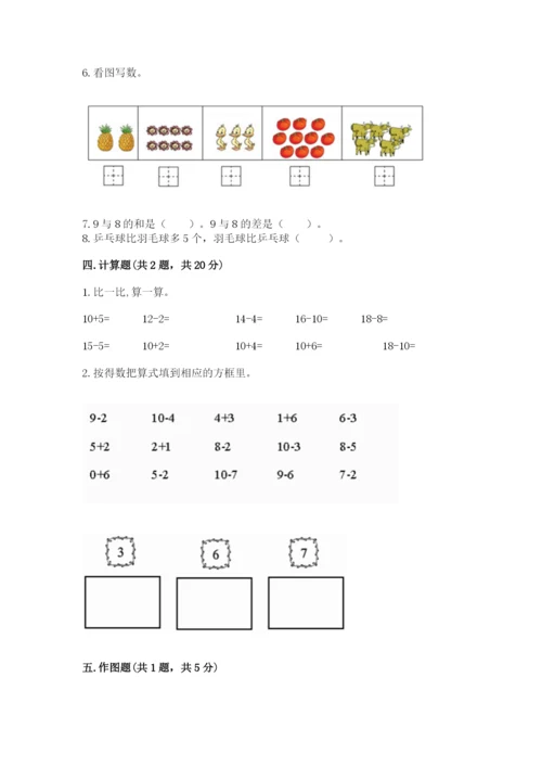 小学数学一年级上册期末测试卷精品【夺分金卷】.docx