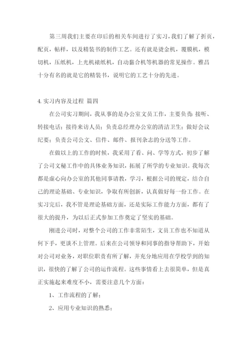 实习内容及过程【五篇】.docx