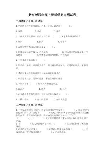 教科版四年级上册科学期末测试卷全面.docx