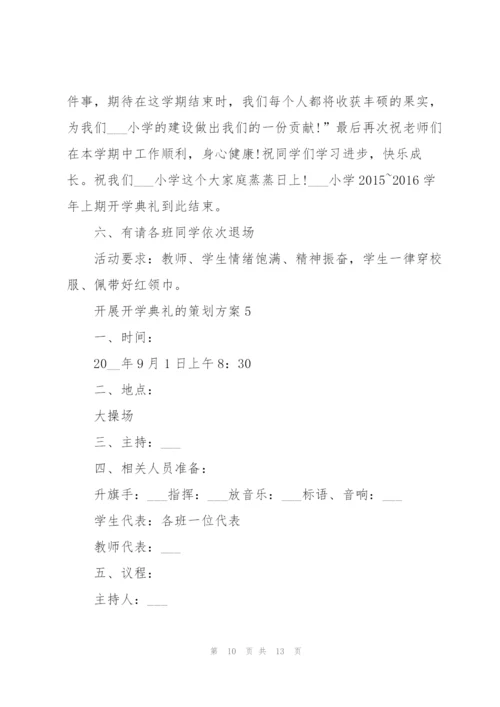 开展开学典礼的策划方案.docx