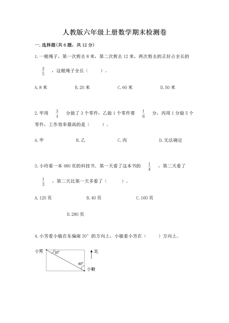 人教版六年级上册数学期末检测卷有完整答案.docx