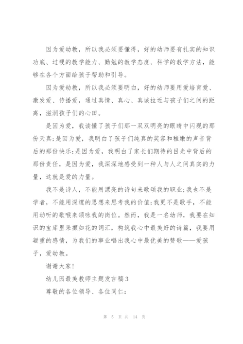 幼儿园最美教师主题发言稿5篇.docx