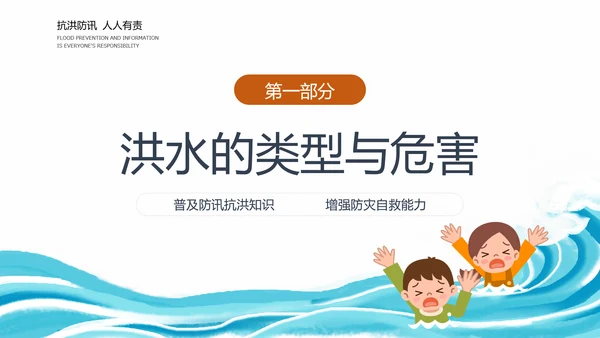汛期洪灾落水自救知识培训PPT课件