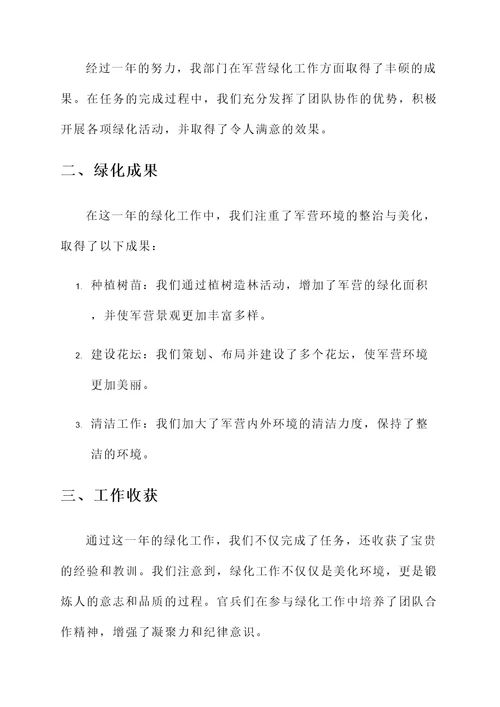 军营绿化工作总结汇报