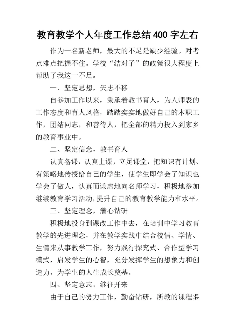 教育教学个人年度工作总结400字左右