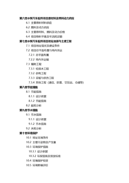 水泵汽车配件项目可行性研究报告(发改立项备案 案例范文)详细编制方案