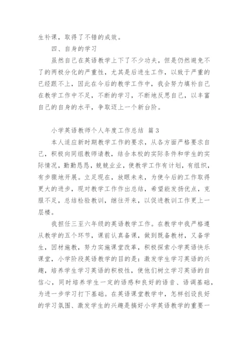 小学英语教师个人年度工作总结.docx