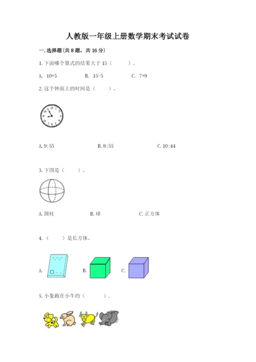 人教版一年级上册数学期末考试试卷带答案（轻巧夺冠）.docx