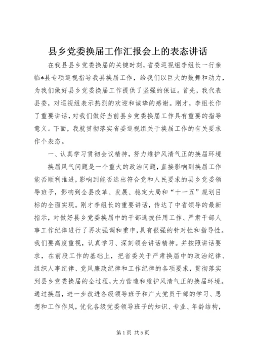县乡党委换届工作汇报会上的表态讲话.docx