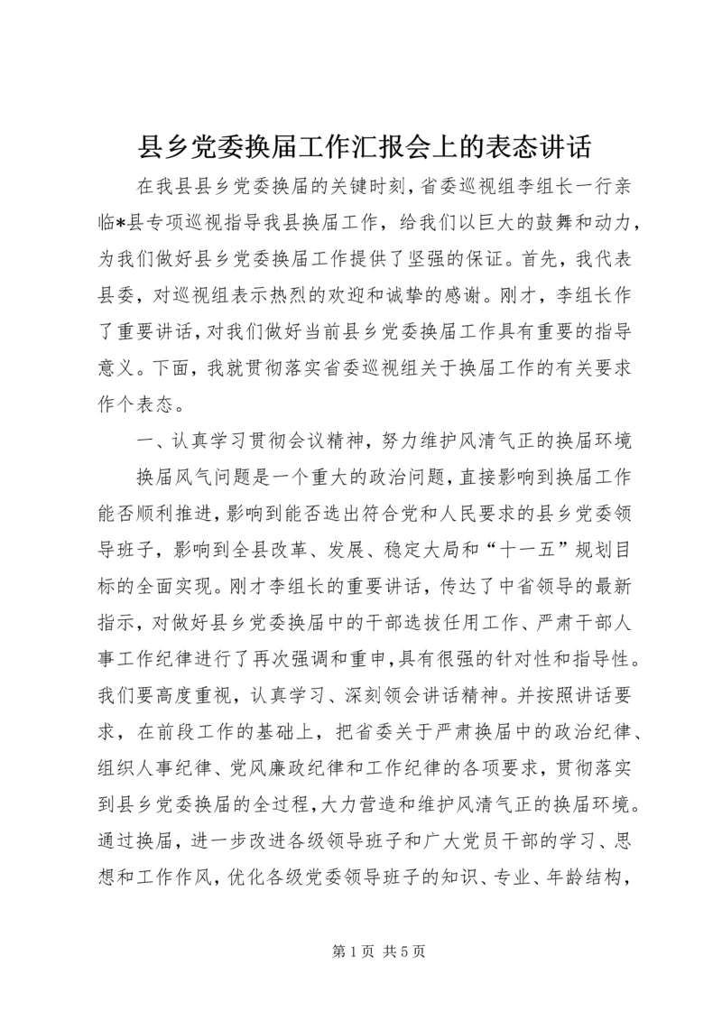 县乡党委换届工作汇报会上的表态讲话.docx