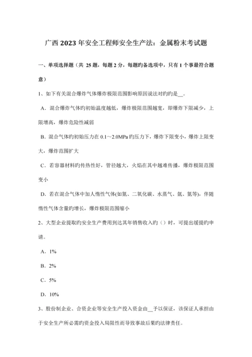 2023年广西安全工程师安全生产法金属粉末考试题.docx