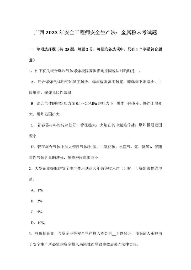 2023年广西安全工程师安全生产法金属粉末考试题.docx