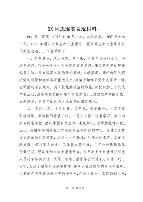 XX同志现实表现材料 (2).docx