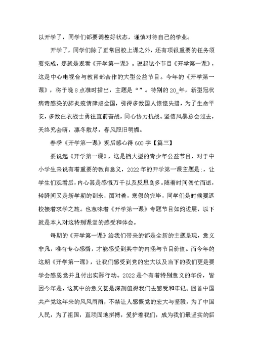 初中生春季《开学第一课》观后感心得600字7篇