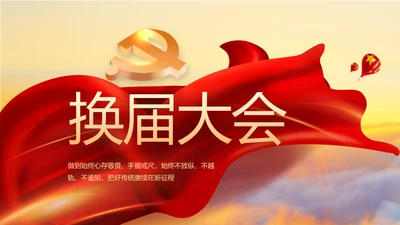 党支部选举换届大会年终工作总结PPT