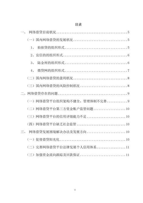 P2P网络借贷发展中存在的问题及对策研究--毕业论文.docx