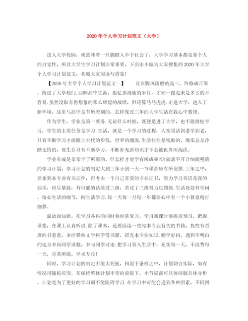 精编之年个人学习计划范文（大学）.docx