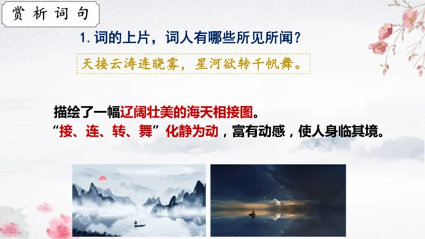 26 诗词五首《渔家傲（天接云涛连晓雾）》课件
