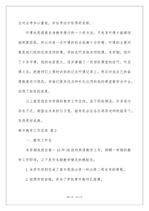 2022精选高中教学工作总结集锦6篇.docx