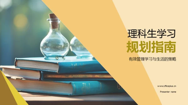 理科生学习规划指南