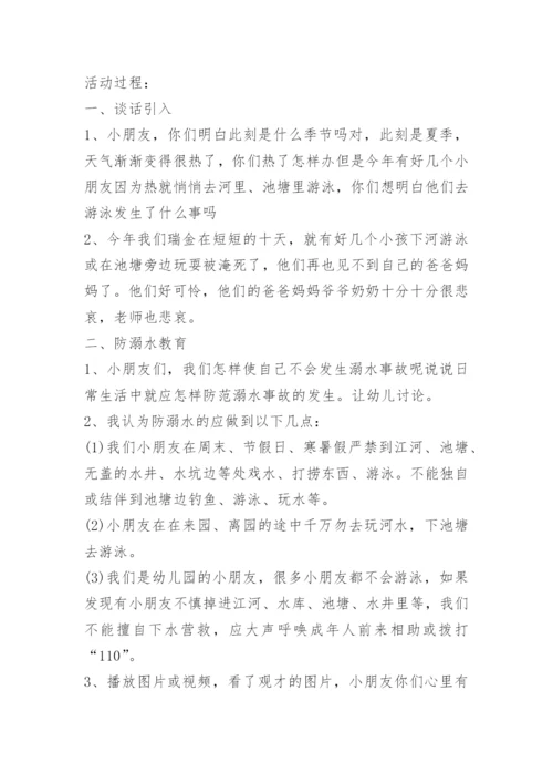 2022年夏季防溺水安全教育教案最新.docx