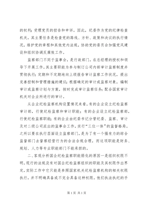 加强国有企业纪检监察工作的几点思考.docx