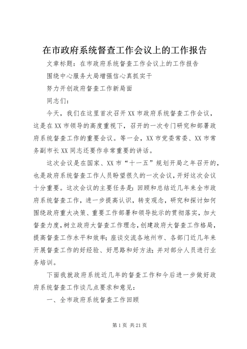 在市政府系统督查工作会议上的工作报告 (3).docx