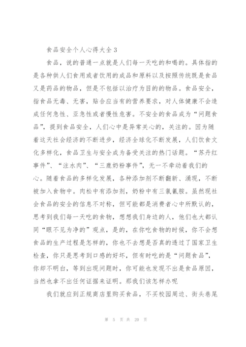 食品安全个人心得大全10篇.docx