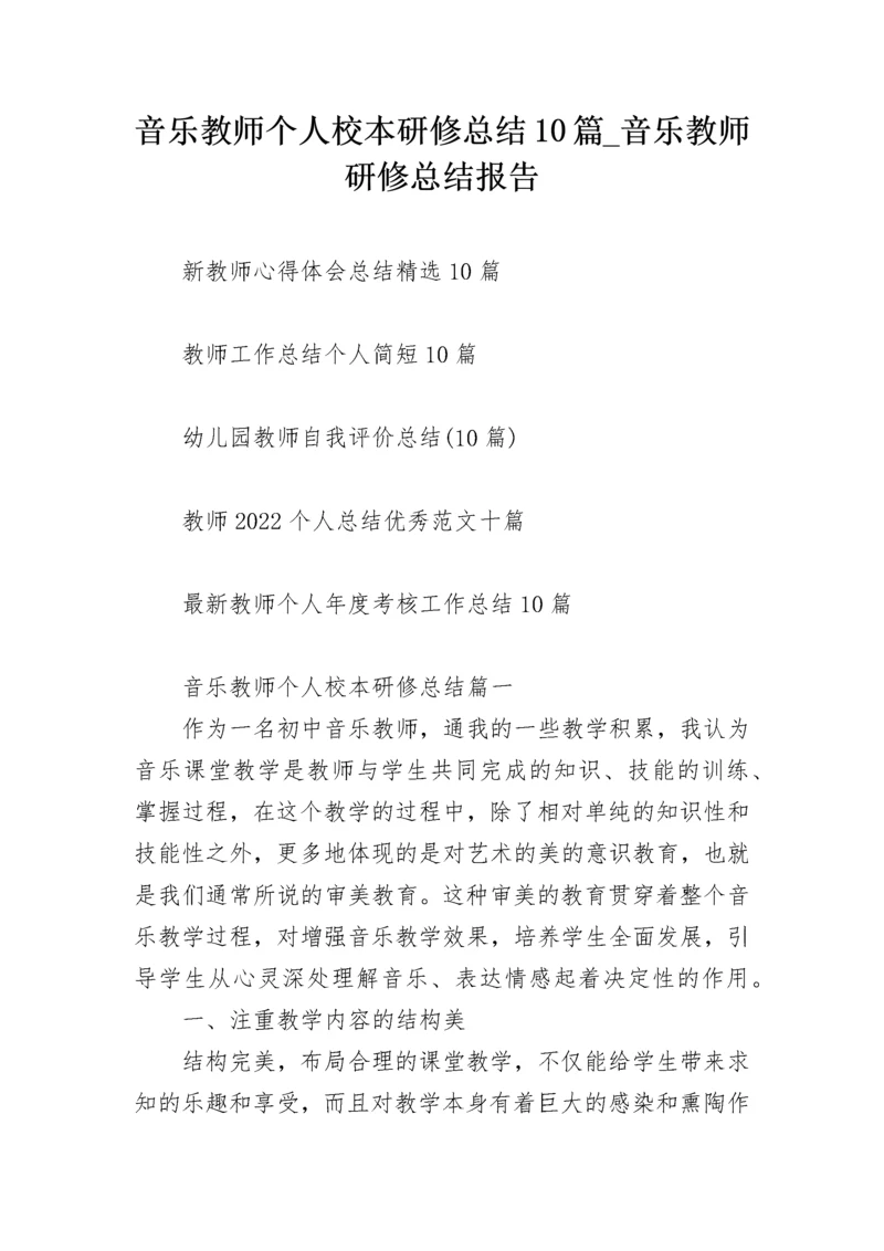 音乐教师个人校本研修总结10篇_音乐教师研修总结报告.docx