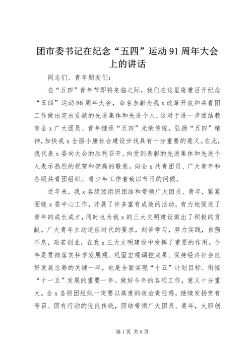 团市委书记在纪念“五四”运动91周年大会上的讲话.docx