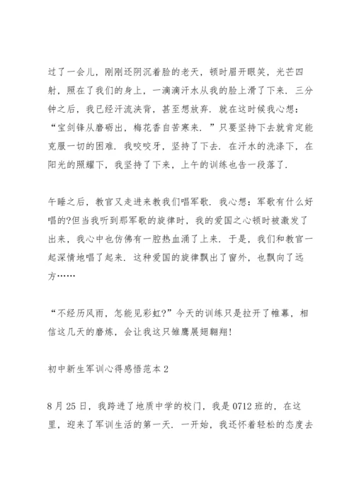 初中新生军训心得感悟范本5篇.docx