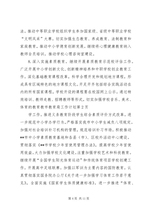 市教育局工作计划 (3).docx