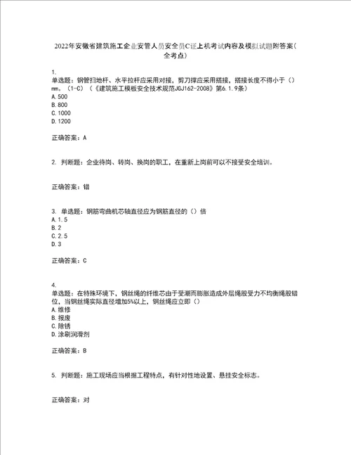 2022年安徽省建筑施工企业安管人员安全员C证上机考试内容及模拟试题附答案全考点套卷74