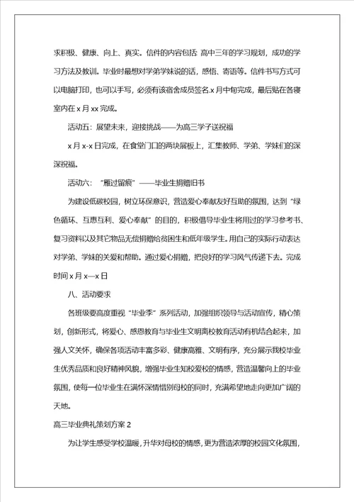 高三毕业典礼策划方案5篇