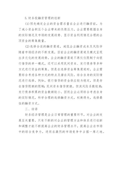 财务经济管理创新分析的论文.docx