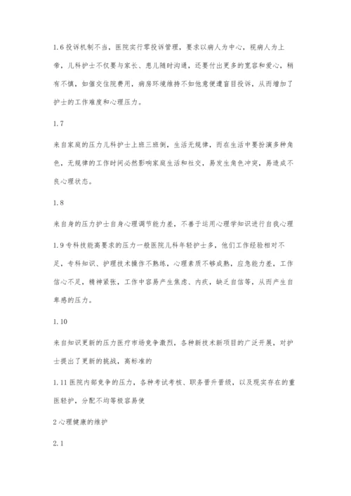 儿科护士心理健康的维护.docx