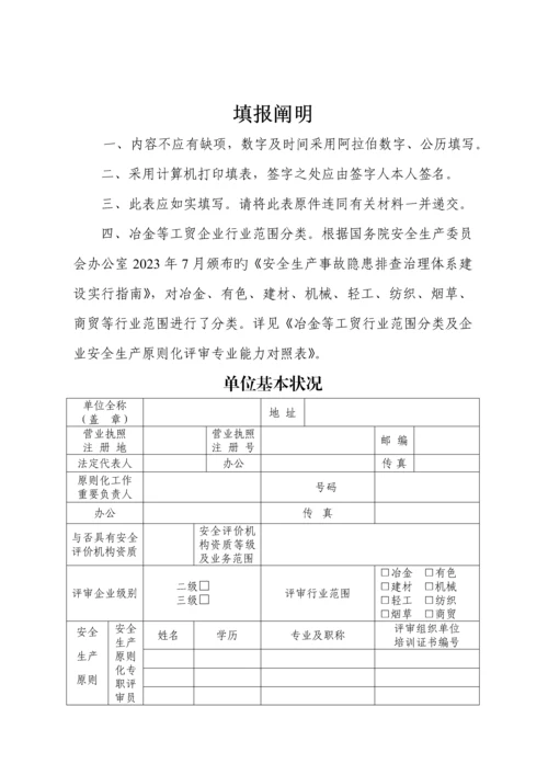 冶金等工贸行业范围分类及企业安全生产标准化评审人员专业能力对照表.docx