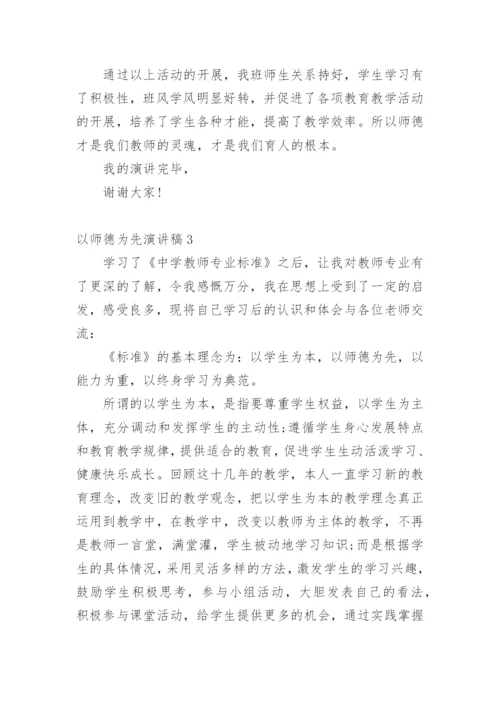 以师德为先演讲稿.docx