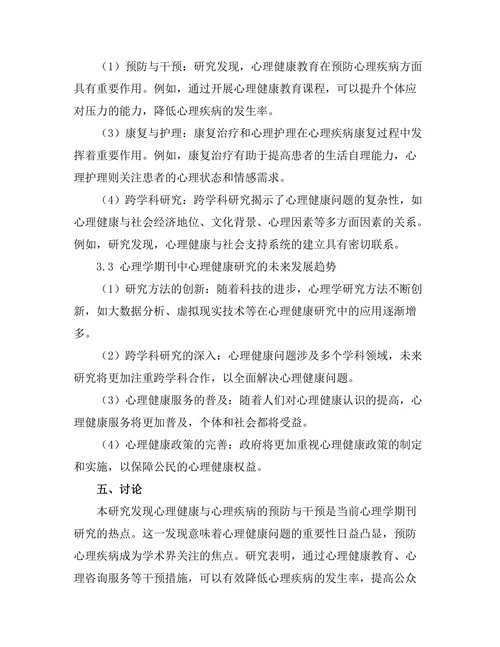 心理学期刊中心理健康研究的前沿动态