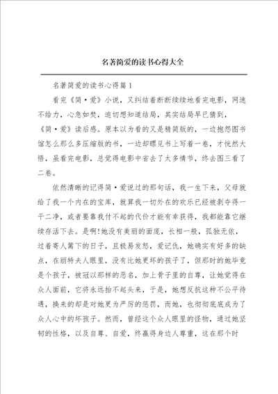 名著简爱的读书心得大全