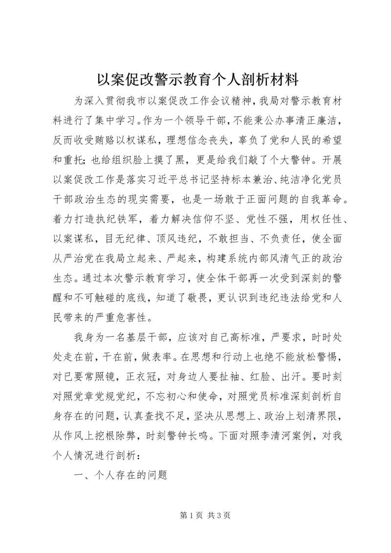 以案促改警示教育个人剖析材料.docx