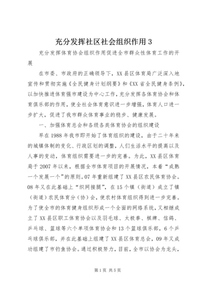 充分发挥社区社会组织作用3 (3).docx